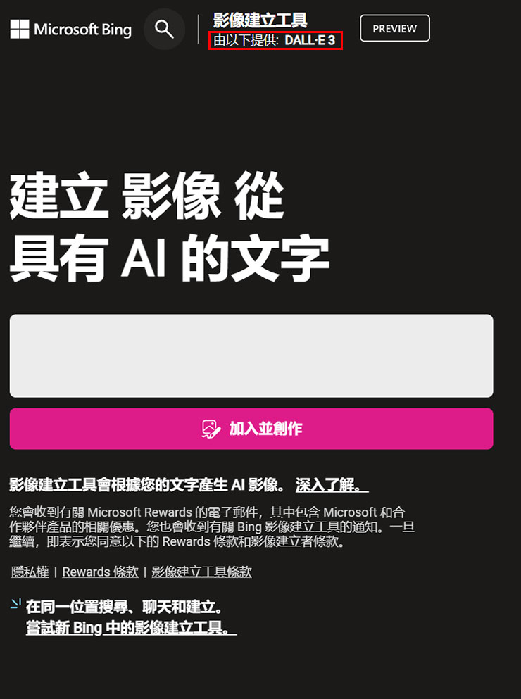 Bing Image Creator 現在已經有「由以下提供: DALL-E3」的標示
