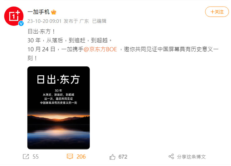 一加與 BOE 京東方共同推出新品的微博貼文
