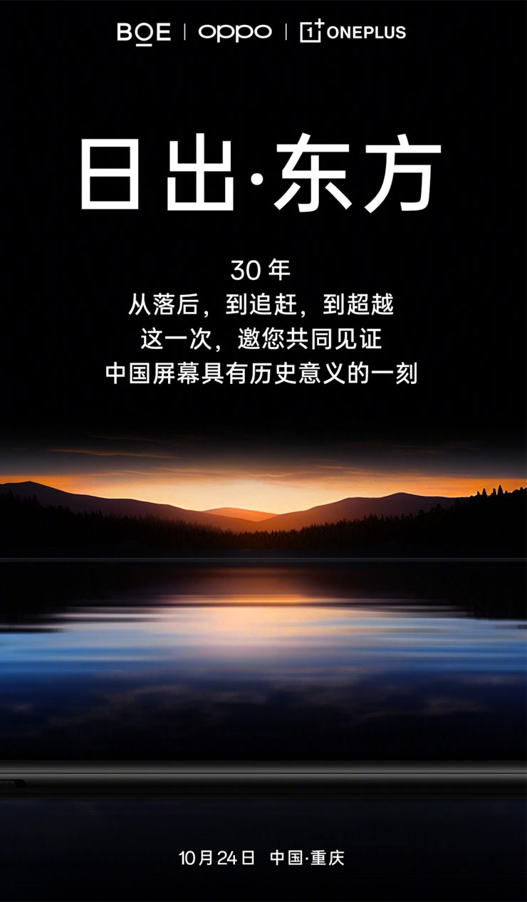 一加與 BOE 京東方共同推出新品的海報