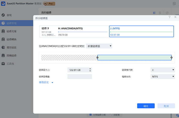 接下來會進入到磁碟區調整的介面，選擇要執行的調整分區大小的磁碟區，並可透過拖拉方式或下方磁碟區大小的數字來調整，完成後按下右下角的「確定」。