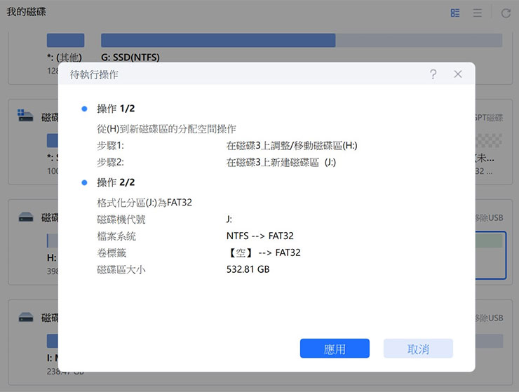 這時畫面也會再確認兩個操作任務的細節，確認無誤後按下「應用」即可執行。