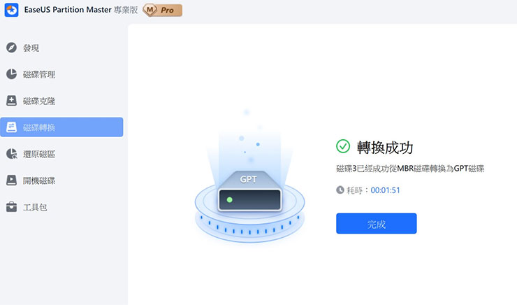 轉換完成，也會有相關的提示資訊，就是這麼簡單！