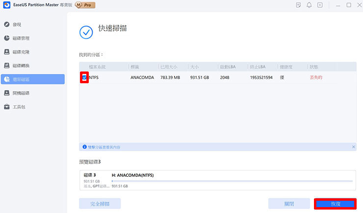 掃描時會出現已經找到的丟失的分區，勾選後即可選擇右下角的「恢復」。