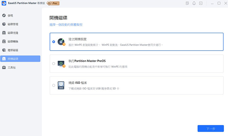 在 EaseUS Partition Master 的「開機磁碟」能，提供三種建立啟動媒體的方式，我們選擇第一個「建立開機裝置」，這時會需要搭配一個隨身碟來建立媒體。