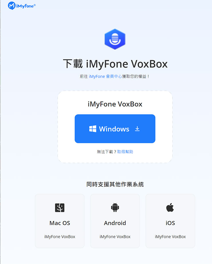 在 iMyFone 官網上可下載 VoxBox 並進行安裝，目前有支援 Windows、MacOS、Android 與 iOS 四個平台