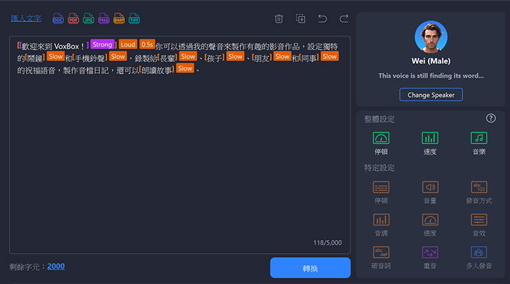針對文句中的特定段落，我們可以手動調整語氣的強弱、音量大小、停頓、語速放緩…等設定，來強化最終輸出成品的真實性。
