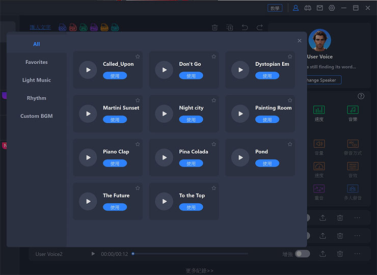 除了單純將文字轉為語音，我們也能在匯出前額外加入背景音樂增加圍感。