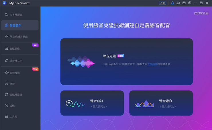 VoxBox 的「聲音製作」可說是這款應用另一個重要的亮點之一，透過「聲音克隆」的功能，我們可以打造個人專屬的「語音分身」，為你錄製各種語音旁白。