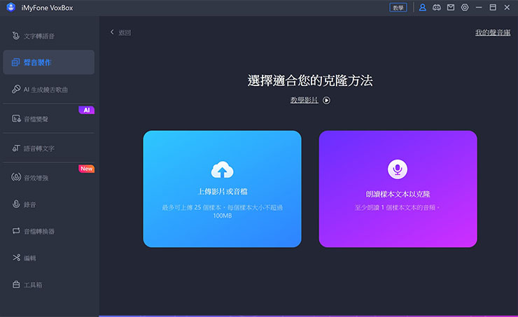 定製語音的方法有兩種，可上傳多達 25 個聲音樣本至雲端分析，或是直接在 VoxBox 透過麥克風朗讀指定文本讓 AI 進行分析與複製，阿祥自己是推薦後者。
