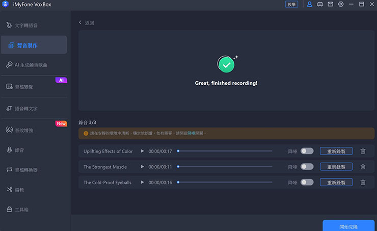 三段語音錄製完成後，可預覽確認內容是否正確，同時也能進行重新錄製，若無誤即可選擇右下角「開始克隆」的按鈕啟動生成。