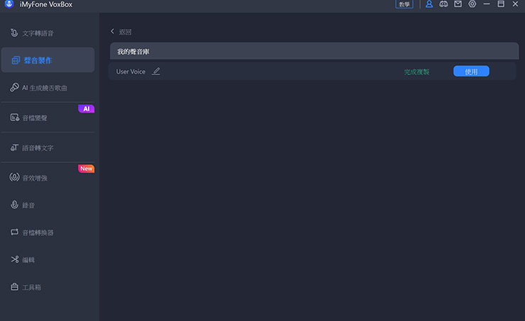 定製語音製作完成後，即會出現在「我的聲音庫」中，預設名稱為「User Voice」，我們也可以手動進行名稱的變動，之後就可以使用這個聲音庫來實現文字轉語音的功能囉！