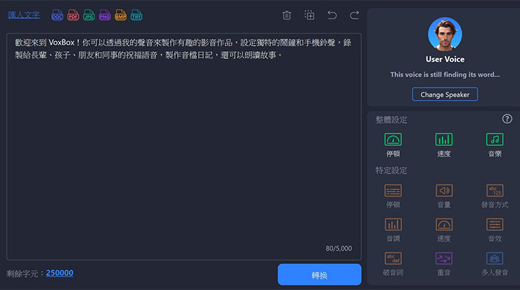 使用定製語音的方式與前面的「文字轉語音」相同，透過「Change Speaker」可替換成我們創建的語音，並進轉換生成，下面阿祥也透過一段影片，分別錄製阿祥的真人語音、VoxBox 製作語音的中文 / 英文轉換成品，大家也可以聽聽看像不像哦！
