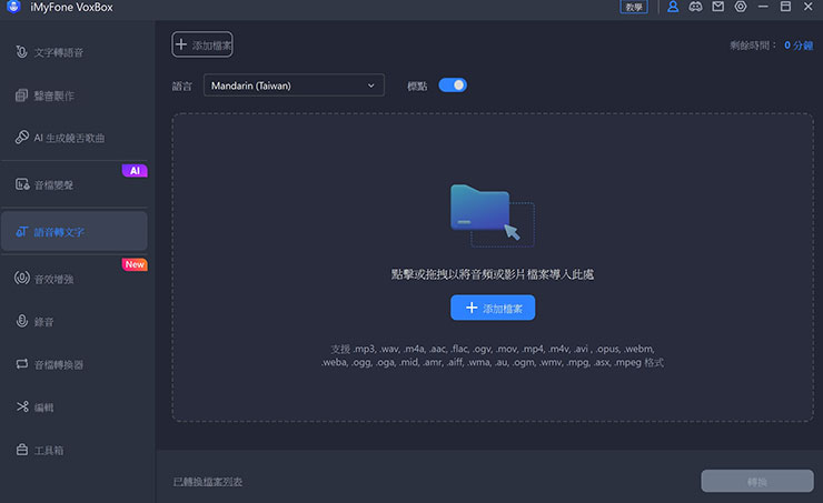 透過「語音轉文字」的功能，我們可以將有語音的音檔或影片匯入，由 VoxBox 幫我們轉錄出來，就像有人幫你聽打逐字稿一樣輕鬆！在加入檔案前，別忘了先設定上方的「語言」為符合台灣國語的「Maindrain（Taiwan）」。