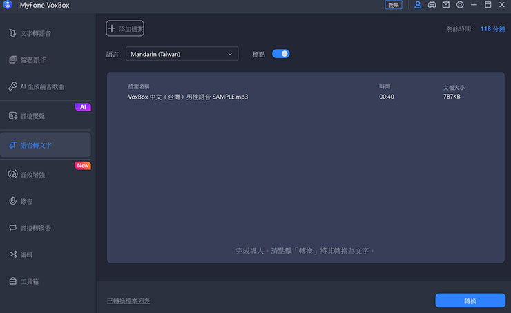 加入檔案後，按下右下角「轉換」即可進行文字的轉錄囉！