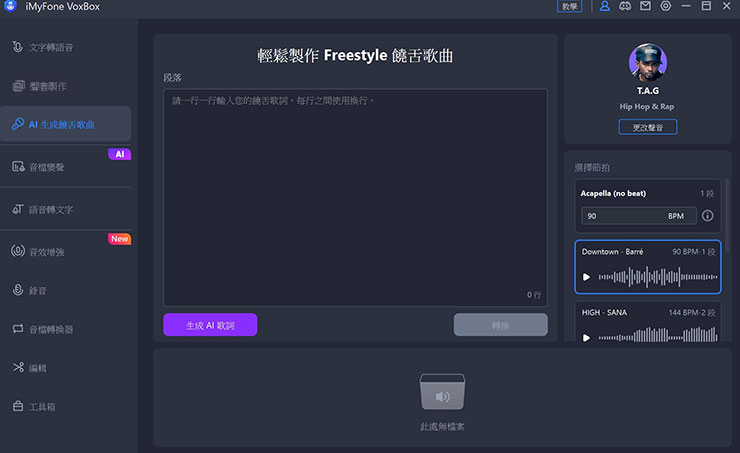 VoxBox 中也提供了 AI 人工智慧協助創作饒舌歌曲的功能，而且從歌詞開始就能交給 AI 處理哦！我們可以先選擇好右上角的歌手語音模型，並選擇創作歌曲的節拍與要搭配的曲目，接下來按下「生成 AI 歌詞」。