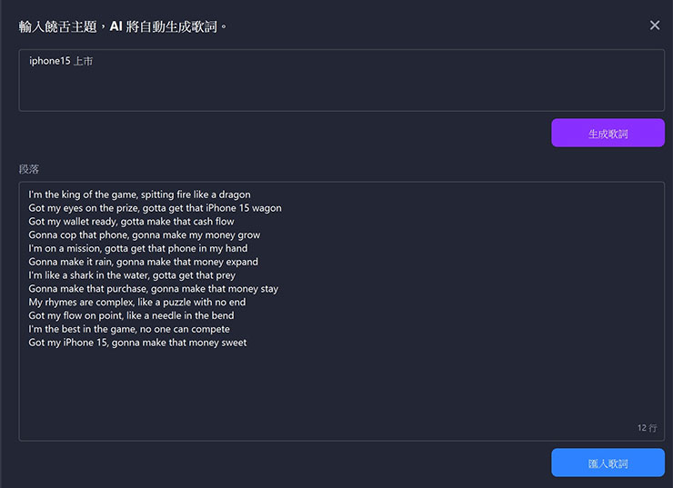 在上方可輸入饒舌歌曲的主題（中英文皆可），點選「生成歌詞」，即可在下方生成出完整的英文歌詞，並可透過右下角的按鈕「匯入歌詞」。