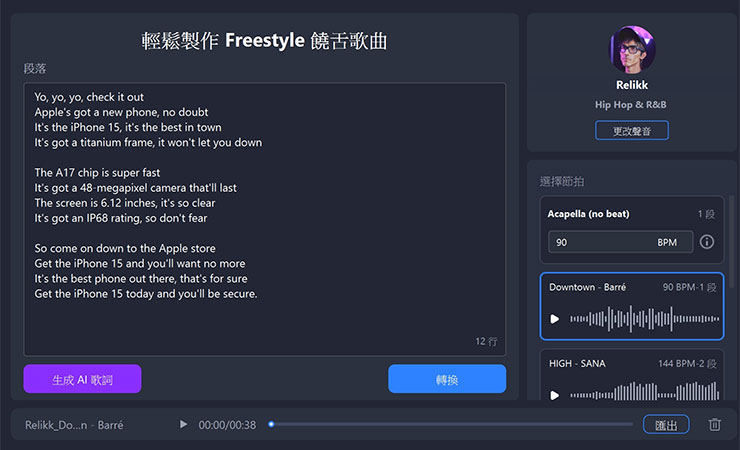接下來按下「轉換」即可完成一首完整的 Rap 說唱歌曲囉！