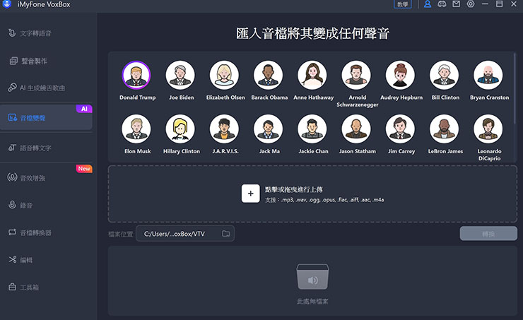 VoxBox 也提供了 AI 技術輔助的「音頻變聲」功能，可將任意語音轉換成為所選擇的名人聲音。