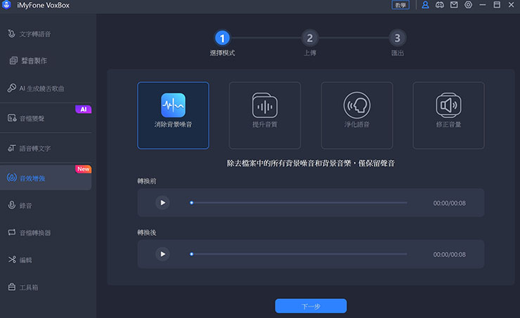 VoxBox 內也加提供「音效增強」功能，可為我們進行背景噪音消除、提升音質、淨化語音與修正音量…等處理。