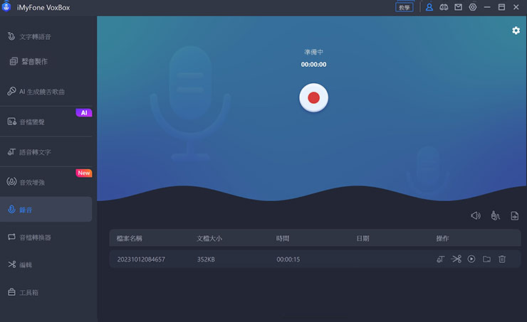 VoxBox 也內建了「錄音」功能，搭配麥克風即可在同一應用中完成語音的錄製，不用再開啟其他程式。