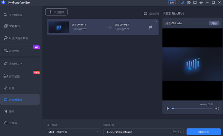 VoxBox 內建的「音檔轉換器」也能將任意影片的音檔轉換出來使用。