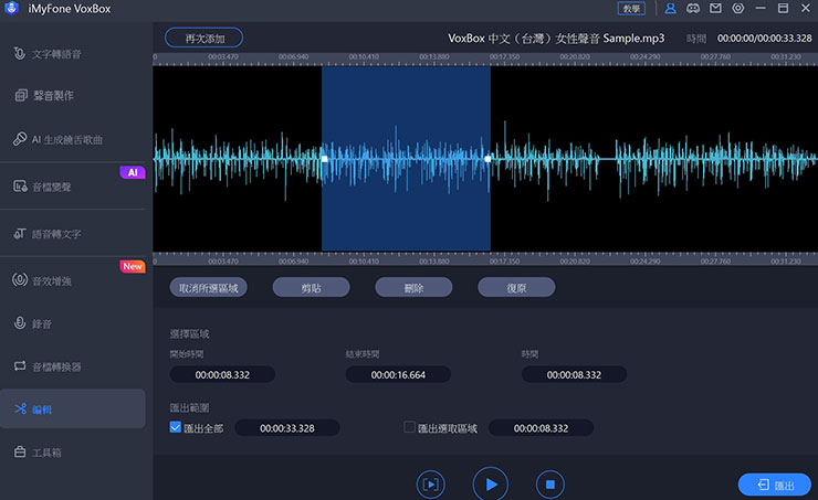 VoxBox 也直接內建「編輯」工具，可進行音訊檔案的快速剪輯。