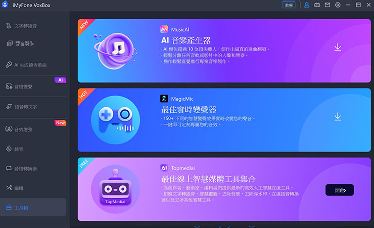 VoxBox 的「工具箱」中也列出了其他可以協助創作者完成音訊創作的其他工具，都相當值得一試。