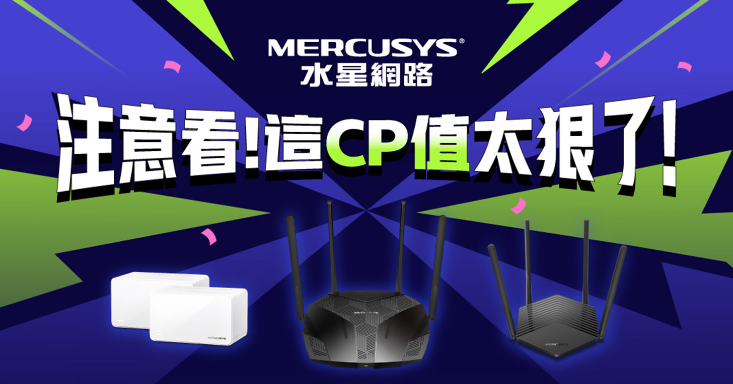 水星網路 MERCUSYS 雙 11 挑戰最強 CP 值！Wi-Fi 6 路由器最低千元有找！ - 阿祥的網路筆記本