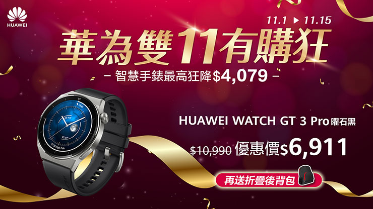 購買HUAWEI WATCH GT 3 Pro曜石黑現省$4,079 再送折疊後背包