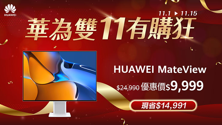 HUAWEI MateView顯示器價格有「購」狂 下殺近4折現省近1.5萬