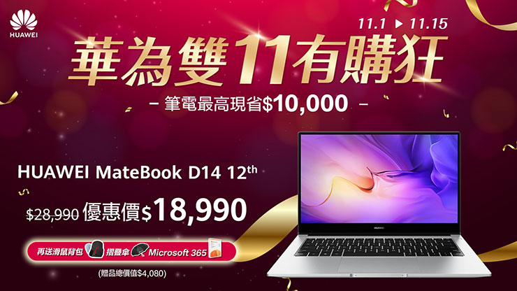 現在購入HUAWEI MateBook D14 12th 現省1萬，更有Microsoft 365、無線滑鼠、後背包等實用好禮加碼送