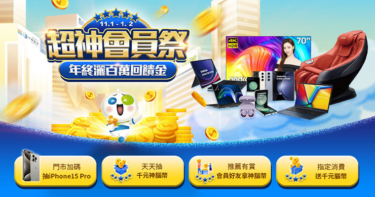 神腦年終狂撒百萬回饋,雙 11 門市消費抽 iPhone 15 Pro! - 阿祥的網路筆記本 神腦年終大手筆狂撒百萬回饋,凡於神腦門市消費抽iPhone 15 Pro!
