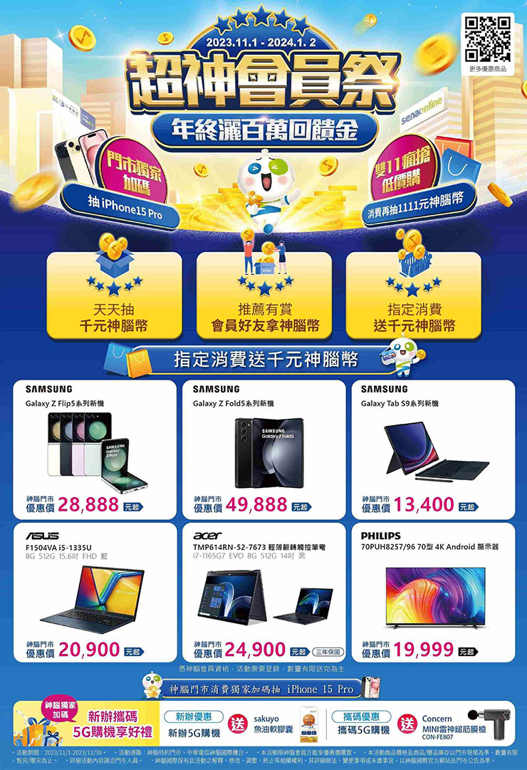 神腦年終狂撒百萬回饋,雙 11 門市消費抽 iPhone 15 Pro! - 阿祥的網路筆記本 歡慶雙11神腦門市好康連發,新辦攜碼指定空機送千元好禮!