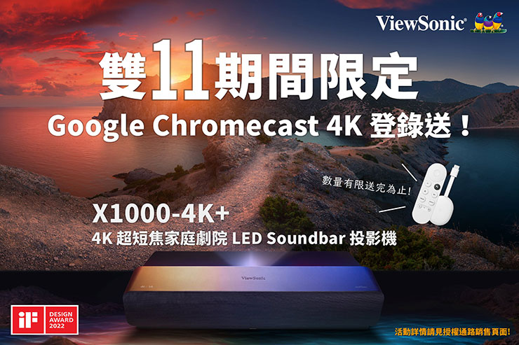ViewSonic 推出1111購物節限時優惠活動，在指定網路平台購買X1000-4K+並於活動官網登錄序號即贈 Google Chrome 4K 電視棒。