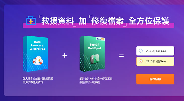 「Data Recovery Wizard Pro」與「EaseUS Fixo Pro」組合