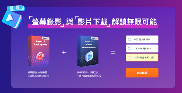 「EaseUS RecExperts」與「EaseUS Video Downloader」組合