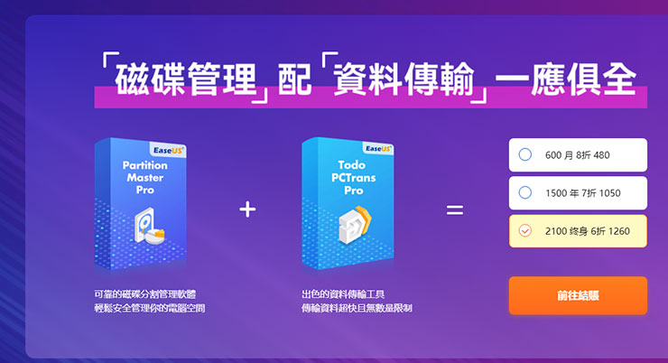 「Partition Master Pro」與「Todo PCTrans Pro」組合