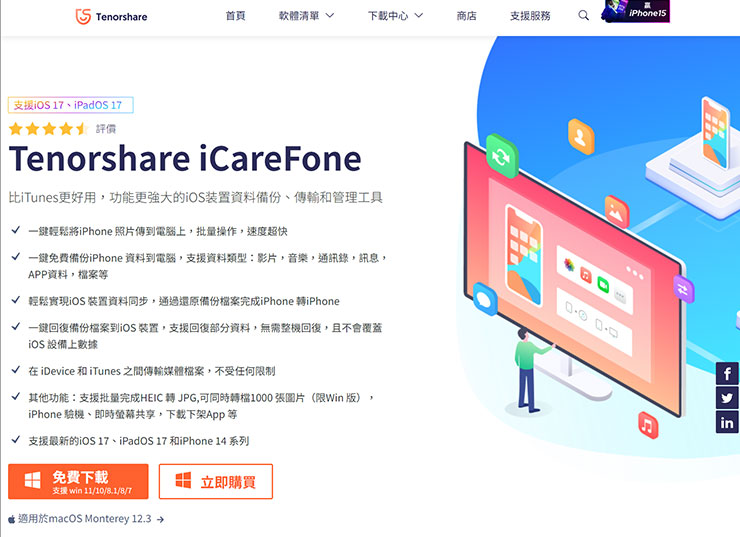 換 iPhone 資料轉移全解析!同場加映果粉必備 Tenorshare iCareFone 教學~資料備份、轉移、管理一次搞定! - 阿祥的網路筆記本 Tenorshare iCareFone 是一款功能更優於 iTunes 的 iOS 裝置資料備份、傳輸與管理工具,同時也附加了更多功能。