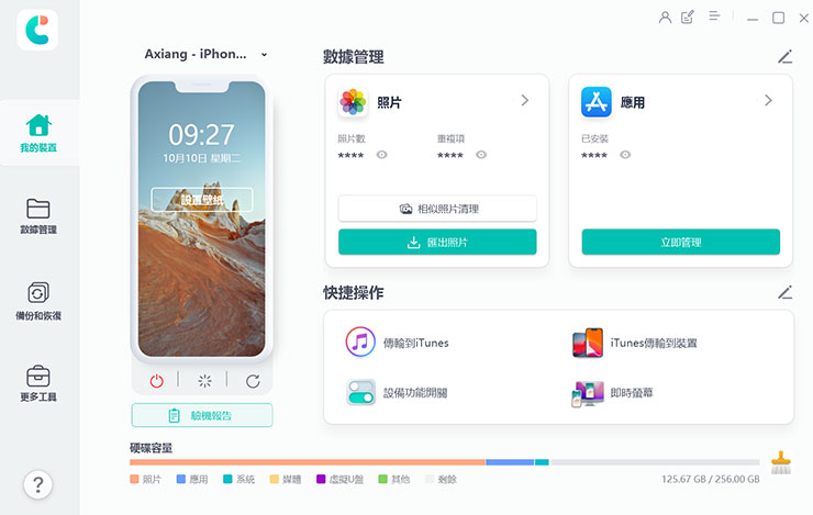 換 iPhone 資料轉移全解析!同場加映果粉必備 Tenorshare iCareFone 教學~資料備份、轉移、管理一次搞定! - 阿祥的網路筆記本 Tenorshare iCareFone 的功能主頁設計簡單明瞭,在將 iPhone 與電腦連線之後,就可以秀出相關系統資訊,包括內部儲存容量的使用狀態與儲存的檔案類型,同時也有「數據管理」與「快捷操作」的預設功能,左側可看到不同功能的選單,我們首先來實測一下資料的「備份與恢復」功能。