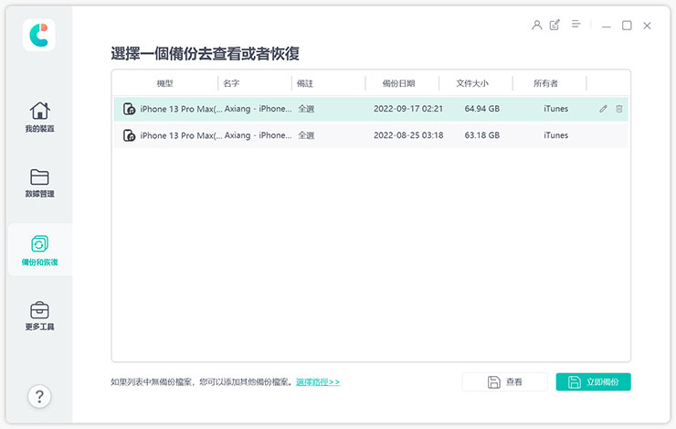 換 iPhone 資料轉移全解析!同場加映果粉必備 Tenorshare iCareFone 教學~資料備份、轉移、管理一次搞定! - 阿祥的網路筆記本 Tenorshare iCareFone 本身也可以支援 iTunes 備份的資料進行還原,因此進入功能後也會掃描看看電腦中是否有已經備份的內容,並列出在清單中,若要建立新的備份,點選右下角的「立即備份」。