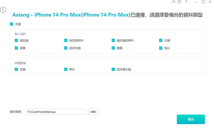 換 iPhone 資料轉移全解析!同場加映果粉必備 Tenorshare iCareFone 教學~資料備份、轉移、管理一次搞定! - 阿祥的網路筆記本 接下來我們可以選擇想要備份的資料類型,包括個人資料與媒體數據兩個類型,下方也能指定想要備份儲存的路徑,設定完成後,按下「備份」即可。