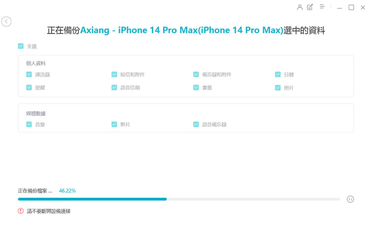 換 iPhone 資料轉移全解析!同場加映果粉必備 Tenorshare iCareFone 教學~資料備份、轉移、管理一次搞定! - 阿祥的網路筆記本 接下來 Tenorshare iCareFone 就會進行 iPhone 資料備份至電腦中,此時請保持手機與電腦的連結。