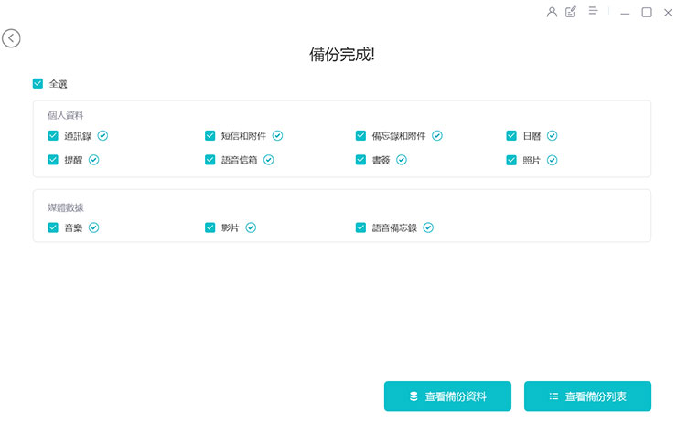 換 iPhone 資料轉移全解析!同場加映果粉必備 Tenorshare iCareFone 教學~資料備份、轉移、管理一次搞定! - 阿祥的網路筆記本 備份完成後,我們可點選「查看備份資料」來確認備份資料內容,或是「查看備份列表」回到剛才的清單。