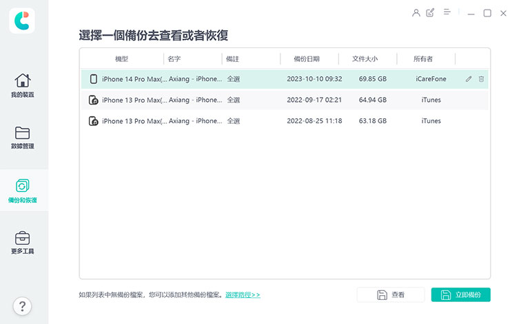 換 iPhone 資料轉移全解析!同場加映果粉必備 Tenorshare iCareFone 教學~資料備份、轉移、管理一次搞定! - 阿祥的網路筆記本 在備份清單中,就可以看到我們建立的 iPhone 資料備份,後方的「所有者」也會顯示「iCareFone」以作為識別。