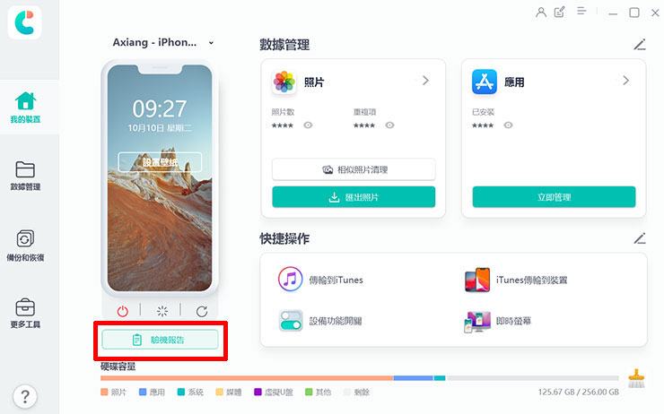 換 iPhone 資料轉移全解析!同場加映果粉必備 Tenorshare iCareFone 教學~資料備份、轉移、管理一次搞定! - 阿祥的網路筆記本 在 Tenorshare iCareFone 的主頁,在手機連結的情況下,我們可以點擊上圖的「驗機報告」按鈕,進行手機硬體狀態的查驗。