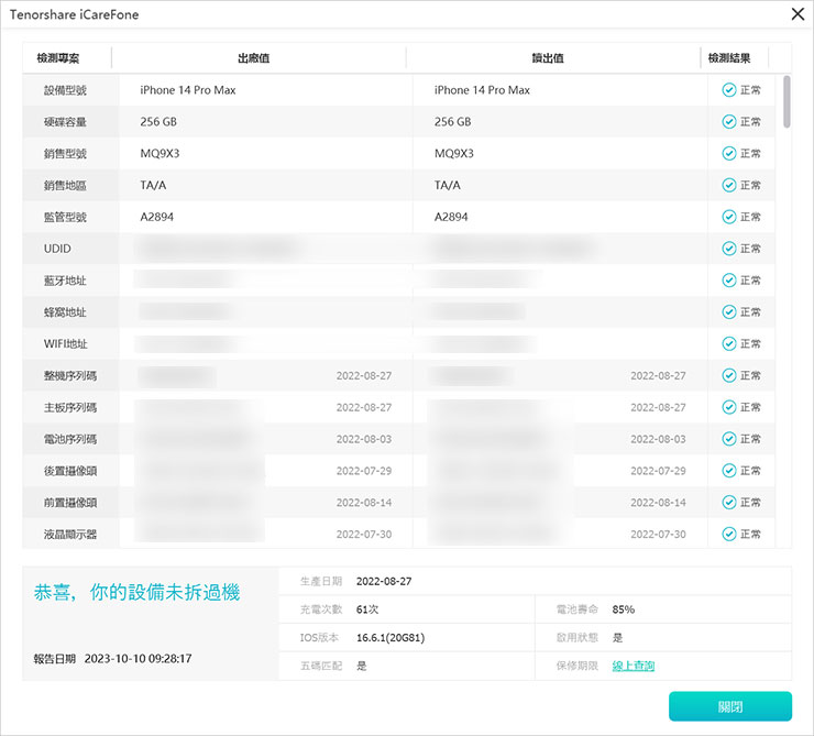 換 iPhone 資料轉移全解析!同場加映果粉必備 Tenorshare iCareFone 教學~資料備份、轉移、管理一次搞定! - 阿祥的網路筆記本 透過 Tenorshare iCareFone 可查看到 iPhone 完整的資訊,包括序號、UDID、各元件的序號…等,並確認是否與出廠值符合,以確保手機是否被拆機修改,同時也能看到手機出廠日期、充電次數與電池壽命…等資訊,若你購買的是二手機,也能很好地判斷手機本身的品質。