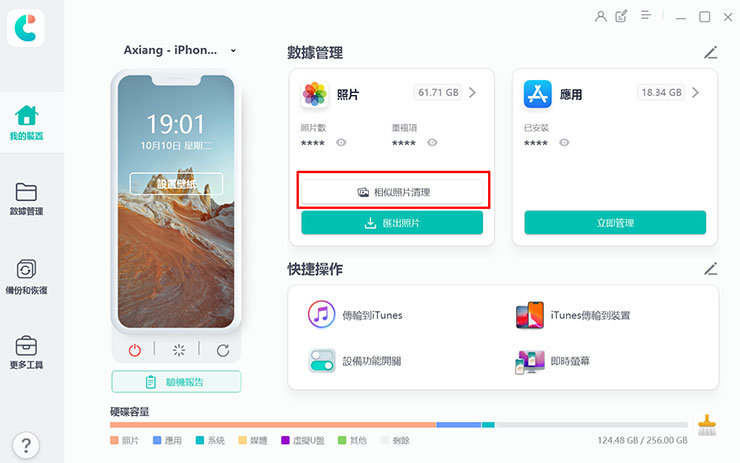 換 iPhone 資料轉移全解析!同場加映果粉必備 Tenorshare iCareFone 教學~資料備份、轉移、管理一次搞定! - 阿祥的網路筆記本 在 Tenorshare iCareFone 的主頁也可以透過照片的「相似照片清理」功能,來找出手機中可能重覆的照片,並進行刪除,為手機清理出更多空間。