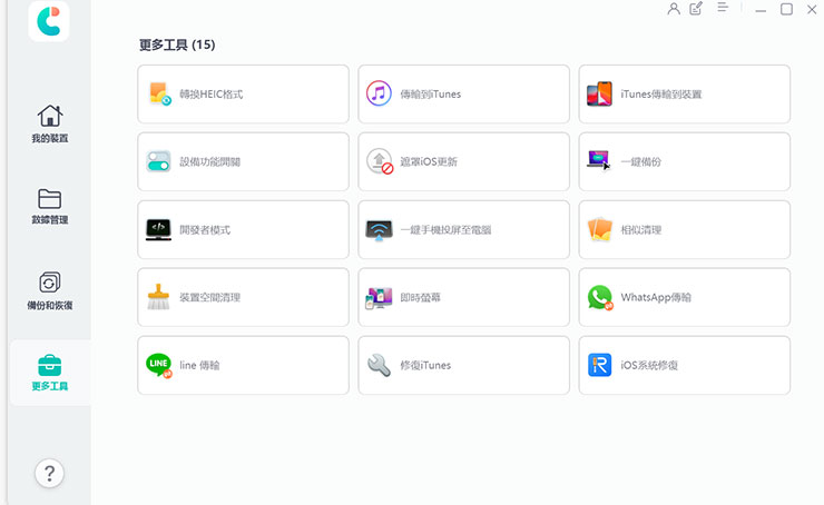 換 iPhone 資料轉移全解析!同場加映果粉必備 Tenorshare iCareFone 教學~資料備份、轉移、管理一次搞定! - 阿祥的網路筆記本 在 Tenorshare iCareFone 的「更多工具」中也可以看到不少實用的功能。