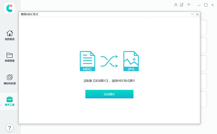 換 iPhone 資料轉移全解析!同場加映果粉必備 Tenorshare iCareFone 教學~資料備份、轉移、管理一次搞定! - 阿祥的網路筆記本 另外 Tenorshare iCareFone 內建的「轉換 HEIC 格式」也是相當便利的功能,尤其像是 Windows 預設無法直接開啟、預覽 HEIC 格式的影像,就能直接透過這個功能轉換為相容性更高的 JPG 格式。