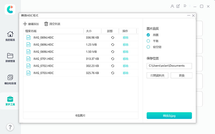 換 iPhone 資料轉移全解析!同場加映果粉必備 Tenorshare iCareFone 教學~資料備份、轉移、管理一次搞定! - 阿祥的網路筆記本 將 HEIC 檔導入後,即可選擇要轉出圖片的品質、轉存位置,即可轉換為 JPG,一次最多可轉 1000 張。